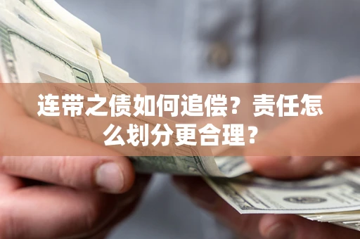 武汉连带之债如何追偿？责任怎么划分更合理？