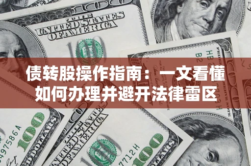 武汉债转股操作指南：一文看懂如何办理并避开法律雷区