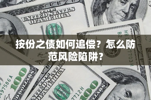 武汉按份之债如何追偿？怎么防范风险陷阱？
