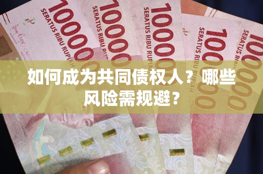 武汉如何成为共同债权人？哪些风险需规避？