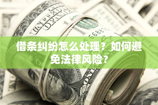 武汉借条纠纷怎么处理？如何避免法律风险？