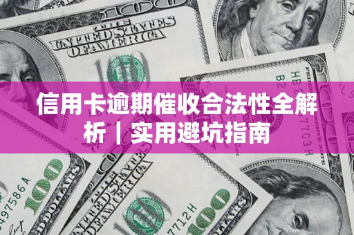 武汉信用卡逾期催收合法性全解析｜实用避坑指南
